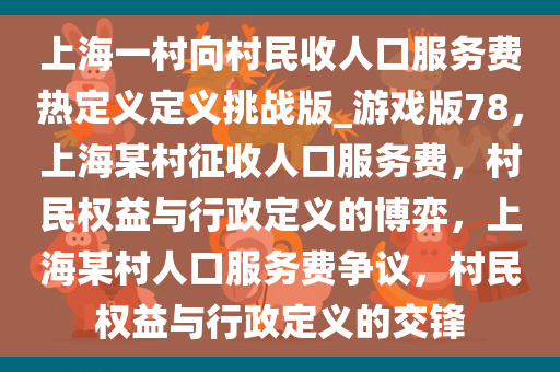上海一村向村民收人口服务费热定义定义挑战版_游戏版78，上海某村征收人口服务费，村民权益与行政定义的博弈，上海某村人口服务费争议，村民权益与行政定义的交锋