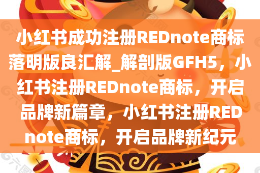 小红书成功注册REDnote商标落明版良汇解_解剖版GFH5，小红书注册REDnote商标，开启品牌新篇章，小红书注册REDnote商标，开启品牌新纪元