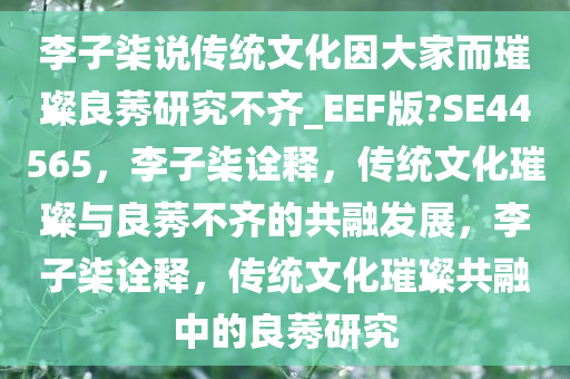 良莠不齐