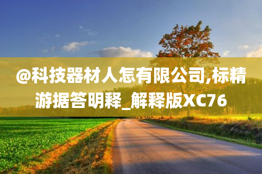 科技器材