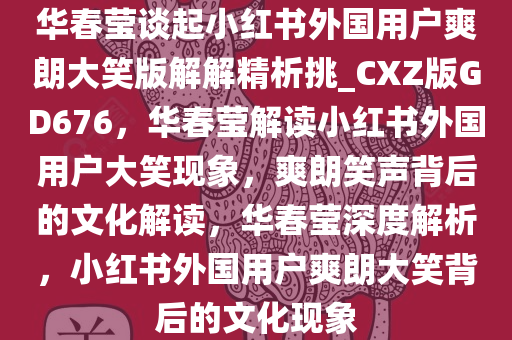 华春莹