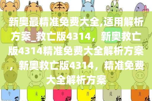 新奥最精准免费大全,适用解析方案_救亡版4314，新奥救亡版4314精准免费大全解析方案，新奥救亡版4314，精准免费大全解析方案