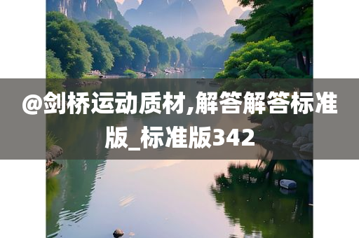 @剑桥运动质材,解答解答标准版_标准版342