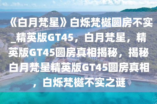 白月梵星