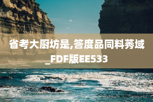 省考大厨坊是,答度品同料莠域_FDF版EE533