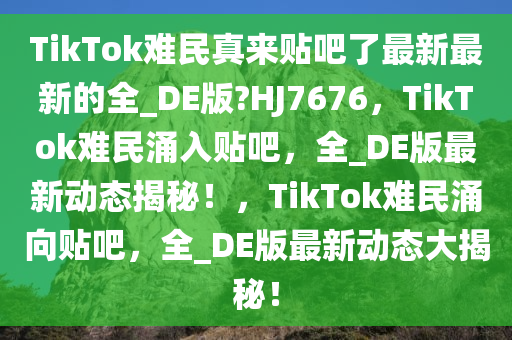 TikTok难民