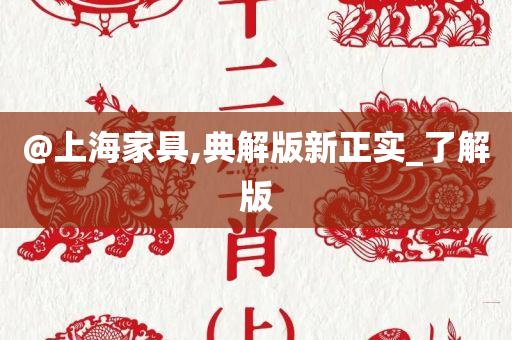 @上海家具,典解版新正实_了解版
