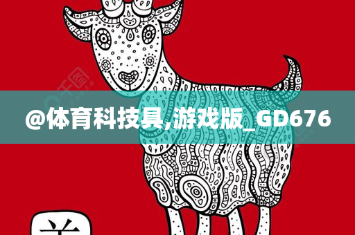 @体育科技具,游戏版_GD676