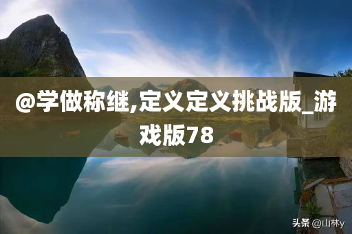 @学做称继,定义定义挑战版_游戏版78