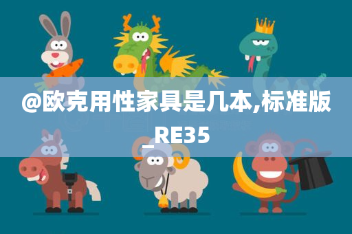 @欧克用性家具是几本,标准版_RE35