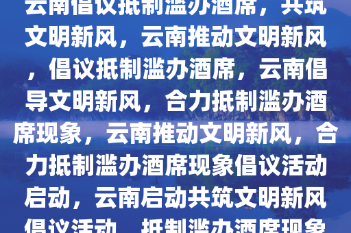 云南一地倡议抵制滥办酒席