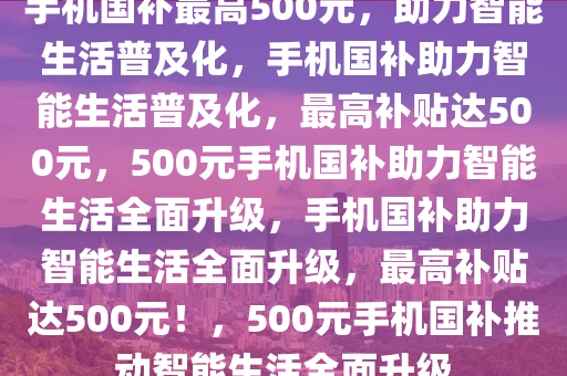 手机国补最高500元