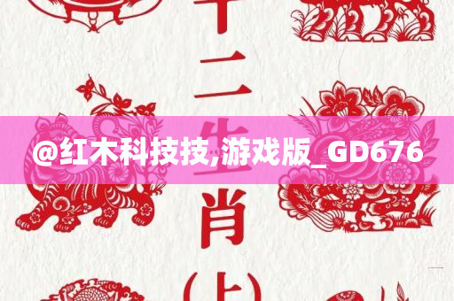 @红木科技技,游戏版_GD676