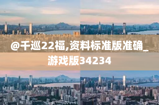 @千巡22福,资料标准版准确_游戏版34234