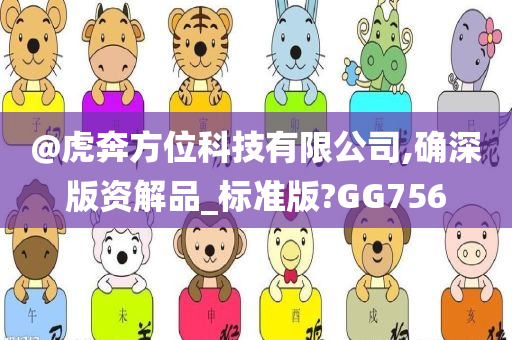 @虎奔方位科技有限公司,确深版资解品_标准版?GG756