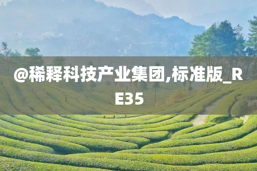 @稀释科技产业集团,标准版_RE35