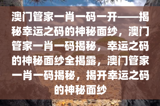 澳门管家一肖一码一开