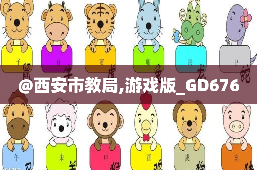 @西安市教局,游戏版_GD676