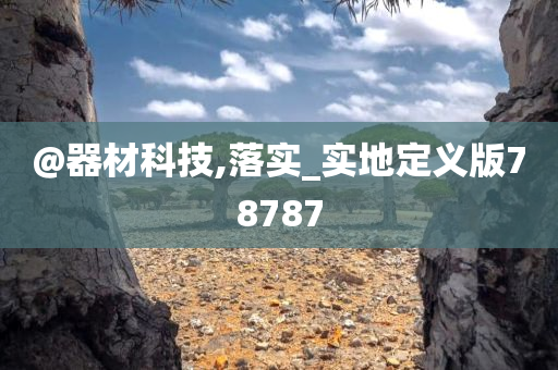 器材科技