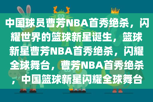中国球员曹芳NBA首秀绝杀，闪耀世界的篮球新星诞生，篮球新星曹芳NBA首秀绝杀，闪耀全球舞台，曹芳NBA首秀绝杀，中国篮球新星闪耀全球舞台