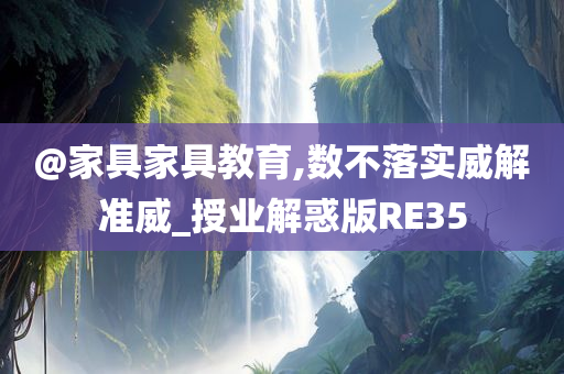 家具教育