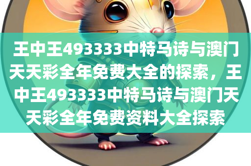 王中王493333中特马诗与澳门天天彩全年免费大全的探索，王中王493333中特马诗与澳门天天彩全年免费资料大全探索