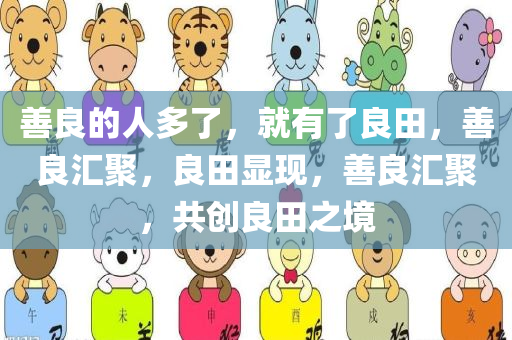 善良的人多了，就有了良田，善良汇聚，良田显现，善良汇聚，共创良田之境