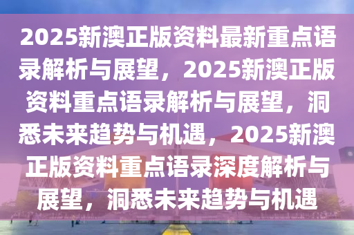 2025新澳正版资料最新