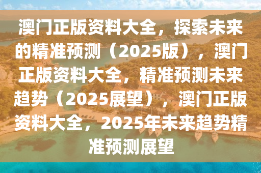 2025澳门最精准正版免费大全