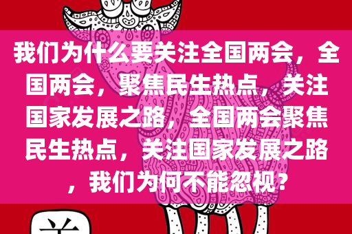 我们为什么要关注全国两会，全国两会，聚焦民生热点，关注国家发展之路，全国两会聚焦民生热点，关注国家发展之路，我们为何不能忽视？