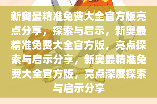 新奥最精准免费大全官方版亮点分享