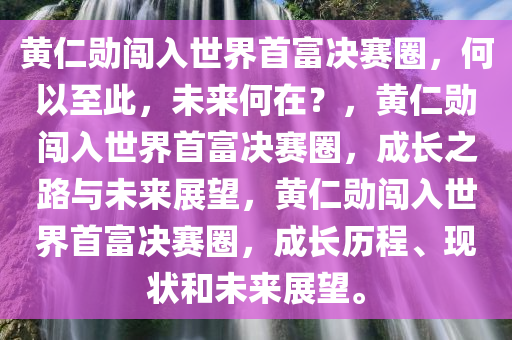 黄仁勋闯入世界首富决赛圈，何以至此，未来何在？，黄仁勋闯入世界首富决赛圈，成长之路与未来展望，黄仁勋闯入世界首富决赛圈，成长历程、现状和未来展望。