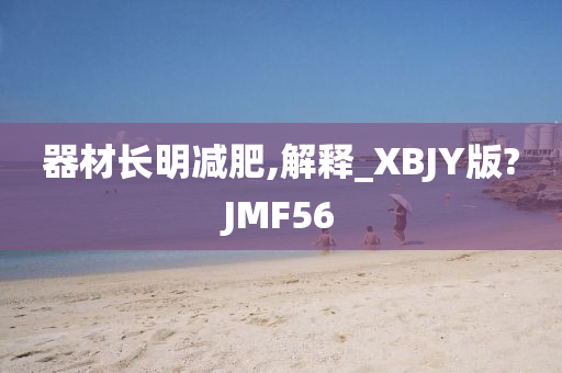 器材长明减肥,解释_XBJY版?JMF56