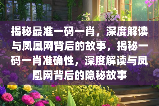 最准一码一肖100%凤凰网