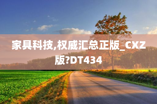 家具科技