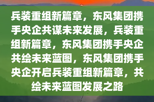 东风集团正筹划与其他央企重组