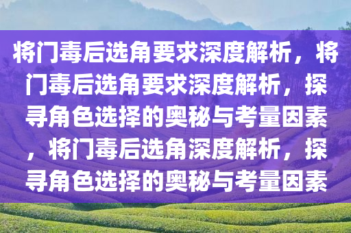 将门毒后的选角要求