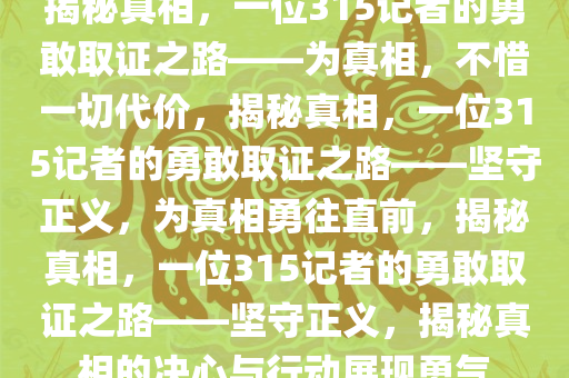 315记者为取证吃到吐