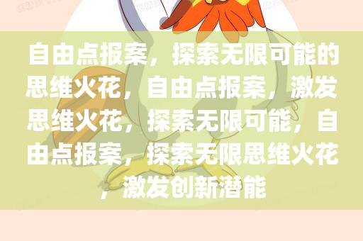 自由点报案，探索无限可能的思维火花，自由点报案，激发思维火花，探索无限可能，自由点报案，探索无限思维火花，激发创新潜能