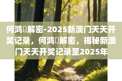 何鸿燊解密-2025新澳门天天开奖记录，何鸿燊解密，揭秘新澳门天天开奖记录至2025年