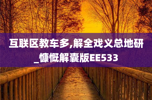 互联区教车多,解全戏义总地研_慷慨解囊版EE533