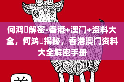 何鸿燊解密-香港+澳门+资料大全，何鸿燊揭秘，香港澳门资料大全解密手册，何鸿燊揭秘，香港澳门资料大全解密手册