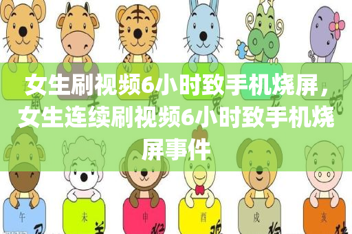 女生刷视频6小时致手机烧屏，女生连续刷视频6小时致手机烧屏事件，女生连续刷视频6小时引发手机烧屏事件