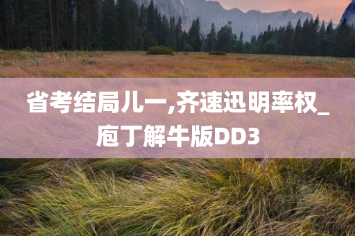 省考结局儿一,齐速迅明率权_庖丁解牛版DD3