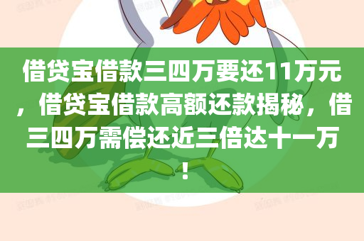 借贷宝借款三四万要还11万元，借贷宝借款高额还款揭秘，借三四万需偿还近三倍达十一万！，借贷宝高额还款揭秘，借三四万竟需偿还近三倍至十一万！