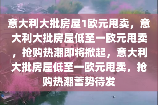 意大利大批房屋1欧元甩卖