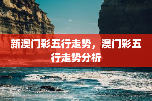 新澳门彩五行走势，澳门彩五行走势分析