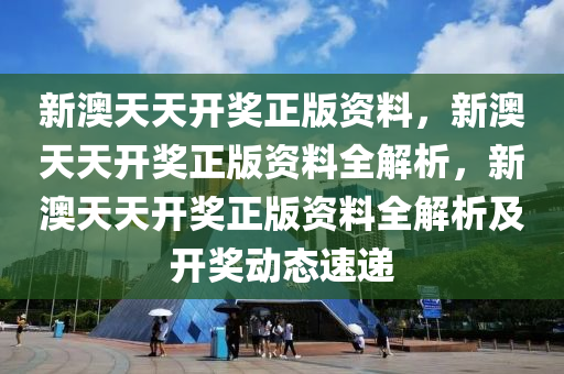新澳天天开奖正版资料，新澳天天开奖正版资料全解析