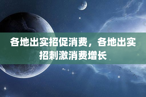 各地出实招促消费，各地出实招刺激消费增长