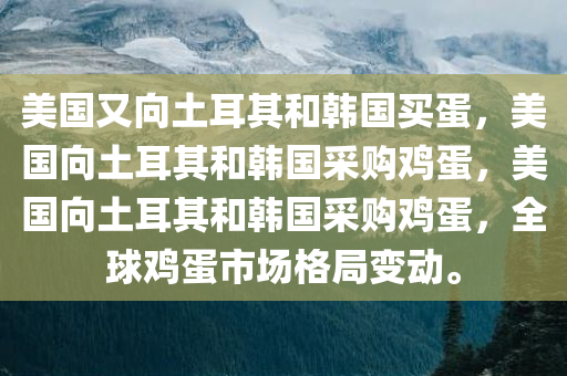 美国又向土耳其和韩国买蛋